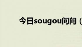 今日sougou问问（sougou问题）