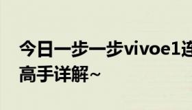 今日一步一步vivoe1连接电脑USB，如何求高手详解~