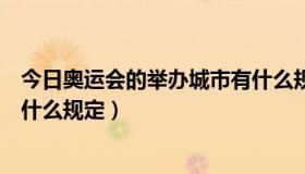 今日奥运会的举办城市有什么规定吗（奥运会的举办城市有什么规定）