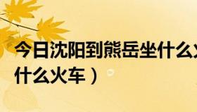 今日沈阳到熊岳坐什么火车快（沈阳到熊岳坐什么火车）