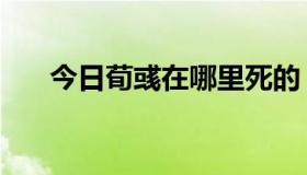 今日荀彧在哪里死的（荀彧怎么死的）