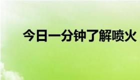 今日一分钟了解喷火（怎么连续喷火）