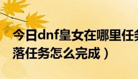 今日dnf皇女在哪里任务（dnf67级皇女的下落任务怎么完成）