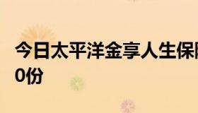 今日太平洋金享人生保险买五份!十年是不是50份