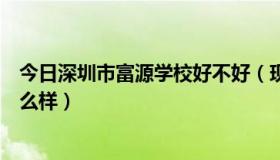 今日深圳市富源学校好不好（现在的深圳市富源学校高中怎么样）