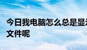 今日我电脑怎么总是显示另一程序正在使用此文件呢