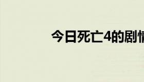 今日死亡4的剧情有问题吗？