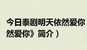 今日泰剧明天依然爱你（泰国电视剧《明天依然爱你》简介）