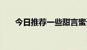 今日推荐一些甜言蜜语。最好结束了。