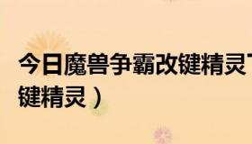 今日魔兽争霸改键精灵下载（求个魔兽争霸改键精灵）