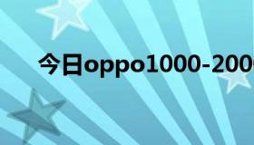 今日oppo1000-2000性价比高的手机