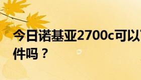 今日诺基亚2700c可以下载大于1M的应用软件吗？