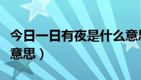 今日一日有夜是什么意思（全日房一间夜什么意思）