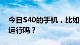 今日S40的手机，比如说5310，可以在后台运行吗？