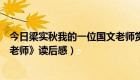 今日梁实秋我的一位国文老师赏析（梁秋实《我的一位国文老师》读后感）