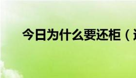 今日为什么要还柜（还柜是什么意思）