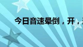 今日音速晕倒，开，落地，然后消失。