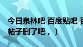 今日泉林吧 百度贴吧 百度（将泉林吧骂人的帖子删了吧，）