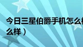 今日三星伯爵手机怎么样啊（三星伯爵手机怎么样）