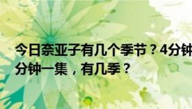 今日奈亚子有几个季节？4分钟的插曲是什么？如果只看24分钟一集，有几季？