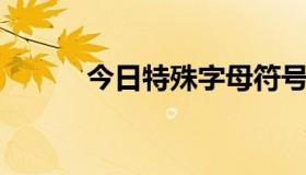 今日特殊字母符号（特殊字````）