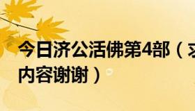 今日济公活佛第4部（求活佛济公第四部所有内容谢谢）