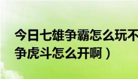 今日七雄争霸怎么玩不了了（七雄争霸 的龙争虎斗怎么开啊）