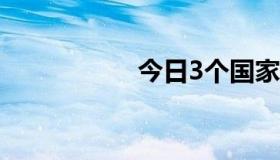 今日3个国家有多亮？