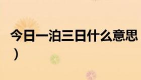 今日一泊三日什么意思（一泊二日是什么意思）