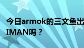 今日armok的三文鱼出来了吗？你能杀死HIFIMAN吗？