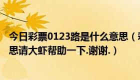 今日彩票0123路是什么意思（彩票中的“012路”是什么意思请大虾帮助一下.谢谢.）