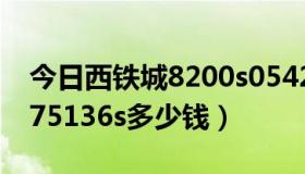 今日西铁城8200s054266（西铁城8200-s075136s多少钱）