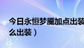 今日永恒梦魇加点出装（lol永恒梦魇应该怎么出装）