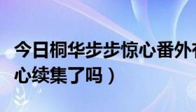 今日桐华步步惊心番外有几章（桐华写步步惊心续集了吗）