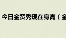 今日金贤秀现在身高（金秀贤的身高真实么）