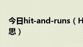 今日hit-and-runs（HIT AND RUN什么意思）