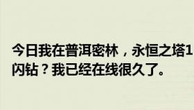 今日我在普洱密林，永恒之塔15区。为什么我没有时间兑换闪钻？我已经在线很久了。