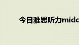 今日雅思听力midday和mid-day