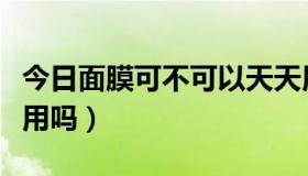 今日面膜可不可以天天用（面膜私信适合天天用吗）