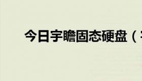 今日宇瞻固态硬盘（宇瞻U盘好用么）