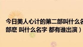 今日美人心计的第二部叫什么名字（电视剧美人心计有第二部麽 叫什么名字 都有谁出演）