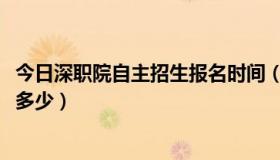 今日深职院自主招生报名时间（深职院自主招生2016报名费多少）