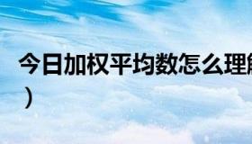 今日加权平均数怎么理解（什么叫加权平均数）