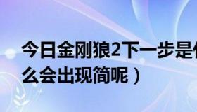 今日金刚狼2下一步是什么（金刚狼2里面怎么会出现简呢）