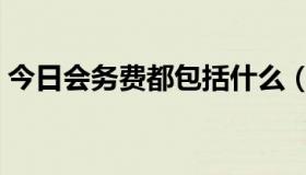 今日会务费都包括什么（会务费入什么科目）