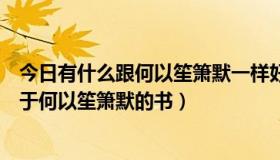 今日有什么跟何以笙箫默一样好看的小说（有没有什么类似于何以笙箫默的书）