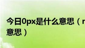 今日0px是什么意思（repeat-x 0 99px 什么意思）