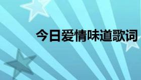 今日爱情味道歌词（爱情味道、）