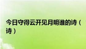 今日守得云开见月明谁的诗（“守得云开见月明”出自哪首诗）