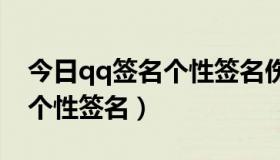 今日qq签名个性签名伤感女（2012伤感QQ个性签名）